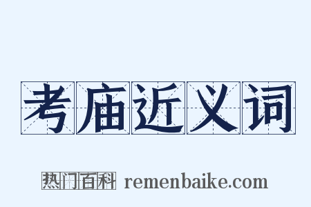 考庙近义词是什么意思的图片
